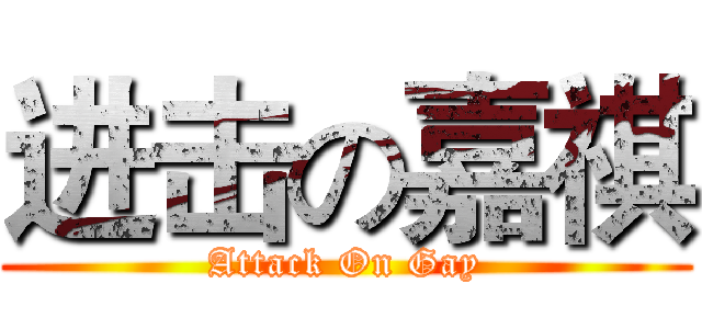 进击の嘉祺 (Attack On Gay)