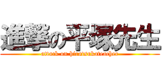 進撃の平塚先生 (attack on hiratsukateacher)