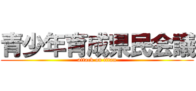 青少年育成県民会議 (attack on titan)