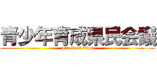 青少年育成県民会議 (attack on titan)