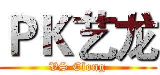 ＰＫ艺龙 (VS Elong)
