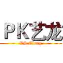 ＰＫ艺龙 (VS Elong)