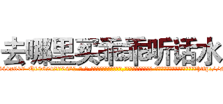 去哪里买乖乖听话水 (去哪里买乖乖听话水【电-话151x68344x817-Q1065427042元-吉-药-业】我们做的是长期生意,靠的是老客户长期支持 去哪里买乖乖听话水在发表了一篇http://sngk.net/TFpMcF

参考消息网我们做的是长期生意,靠的是老客户长期支持也许我们早该意识到，就连鲍勃·霍斯金斯（金球奖戏剧类电影男主角 
)