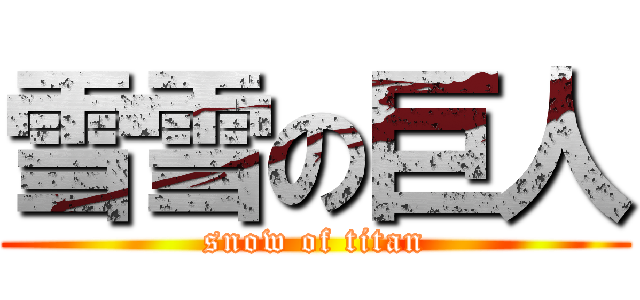 雪雪の巨人 (snow of titan)