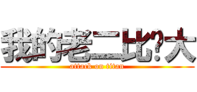 我的老二比你大 (attack on titan)
