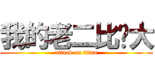 我的老二比你大 (attack on titan)