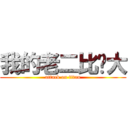 我的老二比你大 (attack on titan)