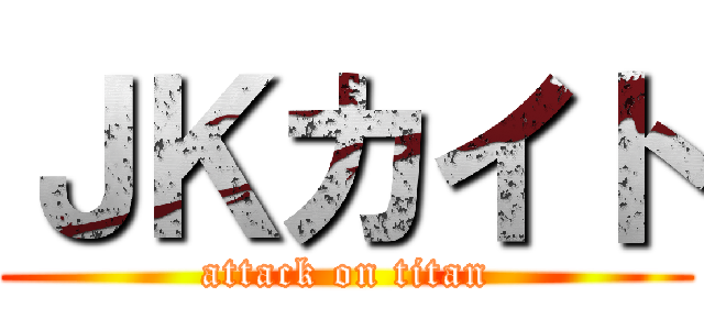 ＪＫカイト (attack on titan)