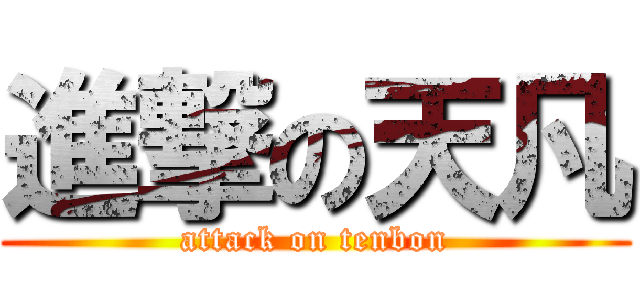 進撃の天凡 (attack on tenbon)