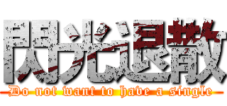 閃光退散 (Do not want to have a single)