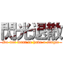 閃光退散 (Do not want to have a single)