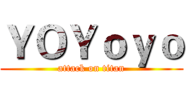 ＹＯＹｏｙｏ (attack on titan)