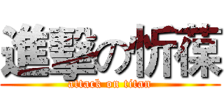進擊の忻葆 (attack on titan)