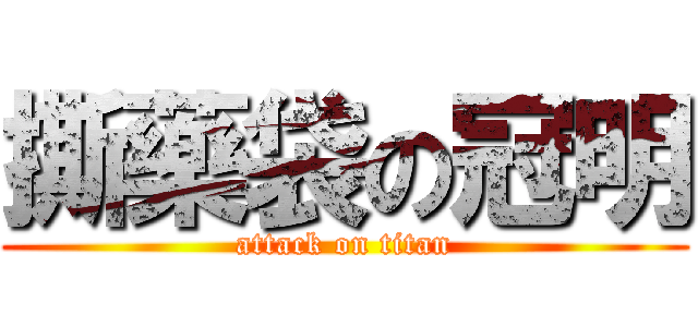 撕藥袋の冠明 (attack on titan)