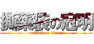 撕藥袋の冠明 (attack on titan)