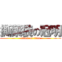 撕藥袋の冠明 (attack on titan)