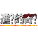 進擊的奇犽 (attack on titan)