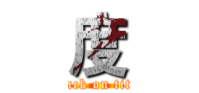 度 (attack on titan)