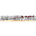 高端市场竞争力排名 (attack on titan)