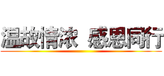 温故情浓  感恩同行 ()