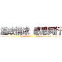 温故情浓  感恩同行 ()