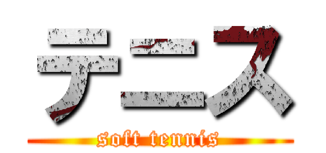 テニス (soft tennis)