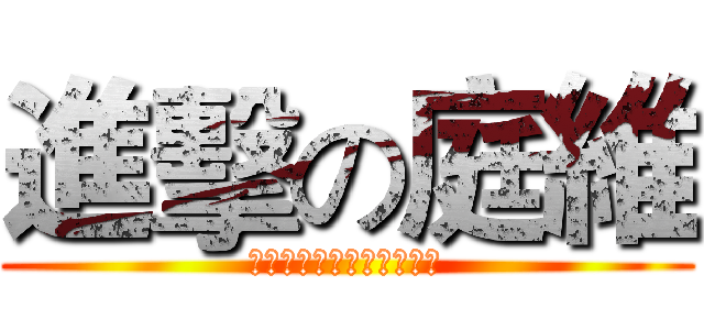 進擊の庭維 (不管你是誰～庭維～庭維～)
