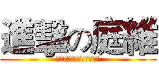 進擊の庭維 (不管你是誰～庭維～庭維～)
