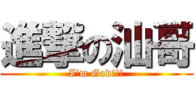 進撃の汕哥 (I\'m God!!!)