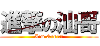 進撃の汕哥 (I\'m God!!!)