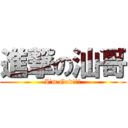 進撃の汕哥 (I\'m God!!!)