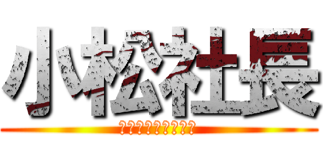 小松社長 (すしざんまいへの道)