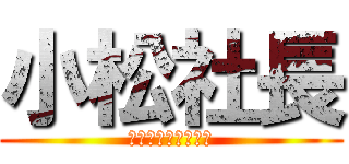 小松社長 (すしざんまいへの道)