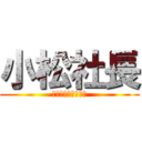 小松社長 (すしざんまいへの道)