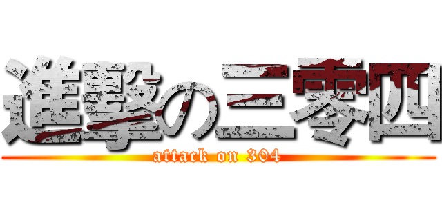 進擊の三零四 (attack on 304)
