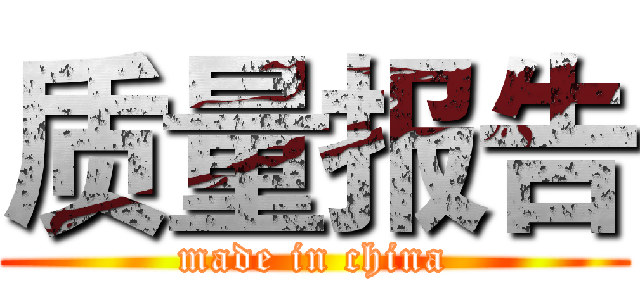 质量报告 (made in china)