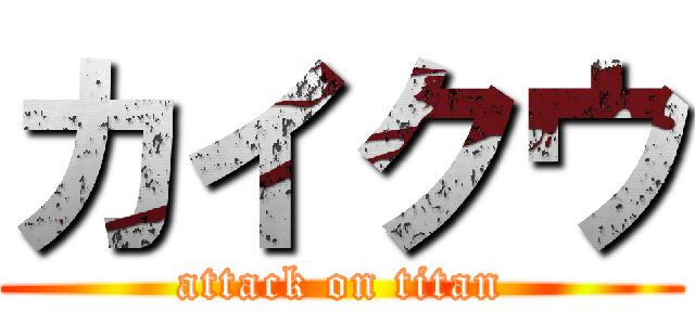 カイクウ (attack on titan)