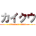 カイクウ (attack on titan)