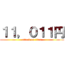 １１，０１１円 (attack on titan)