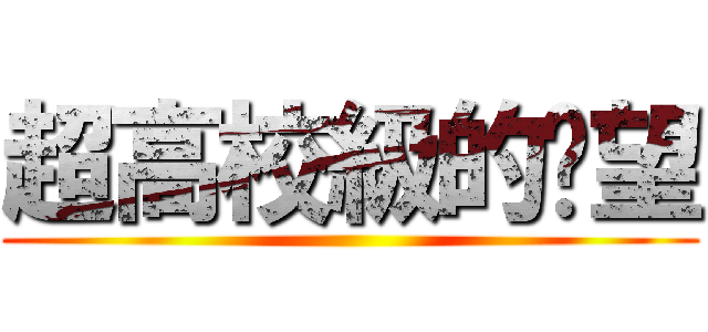 超高校級的絕望 ()
