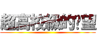 超高校級的絕望 ()