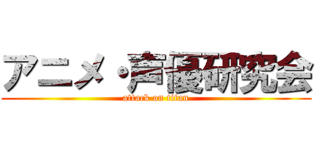 アニメ・声優研究会 (attack on titan)