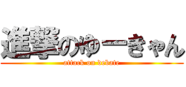 進撃のゆーきゃん (attack on debate)