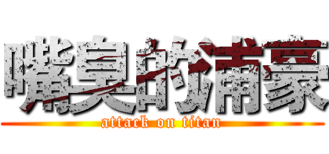 嘴臭的浦豪 (attack on titan)