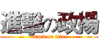 進擊の政揚 (attack on titan)