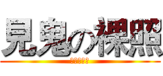 見鬼の裸照 (嚇死寶寶了)