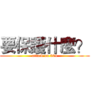 要保護什麼？ (attack on 304)