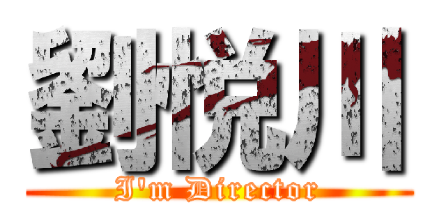 劉悦川 (I'm Director)