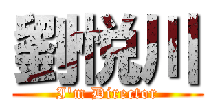 劉悦川 (I'm Director)