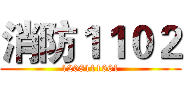消防１１０２ (1208111601)